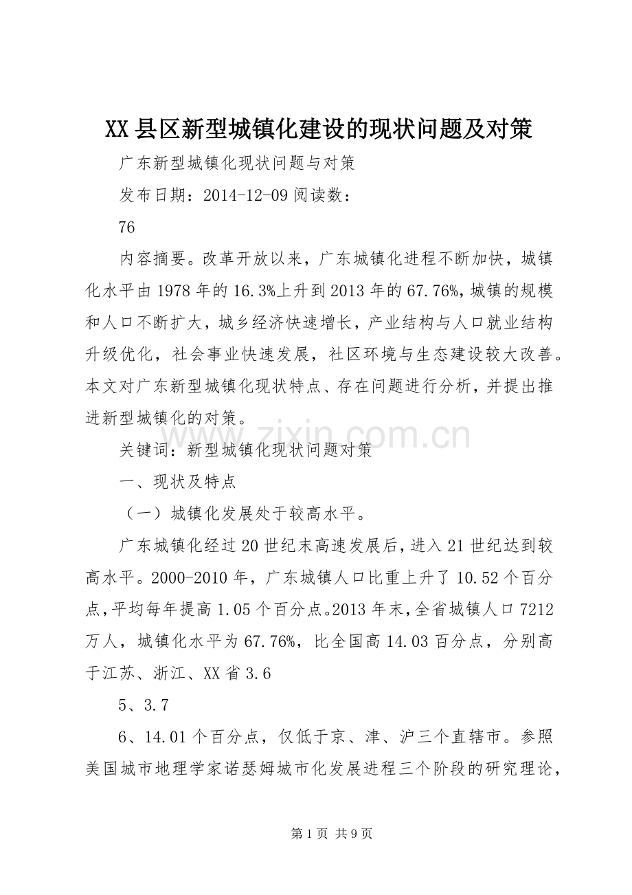 XX县区新型城镇化建设的现状问题及对策 (2).docx_第1页