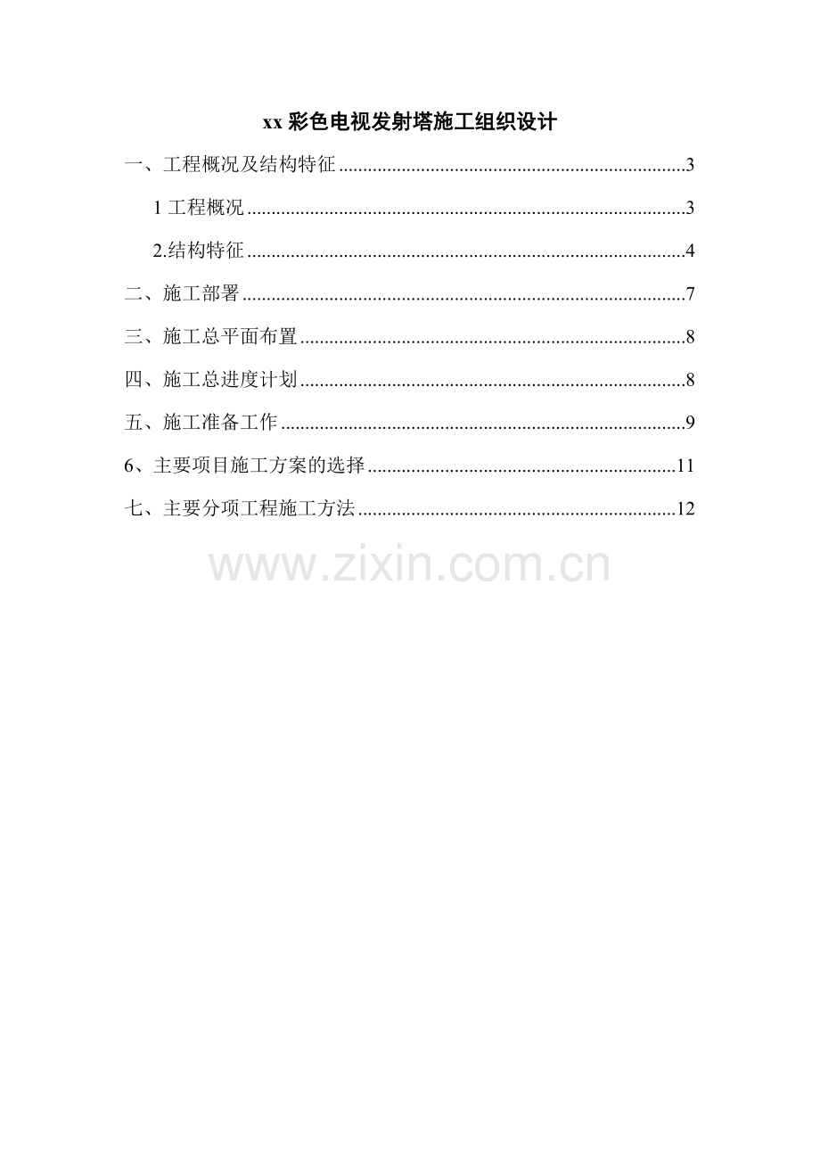 xx彩色电视发射塔施工组织设计.docx_第1页