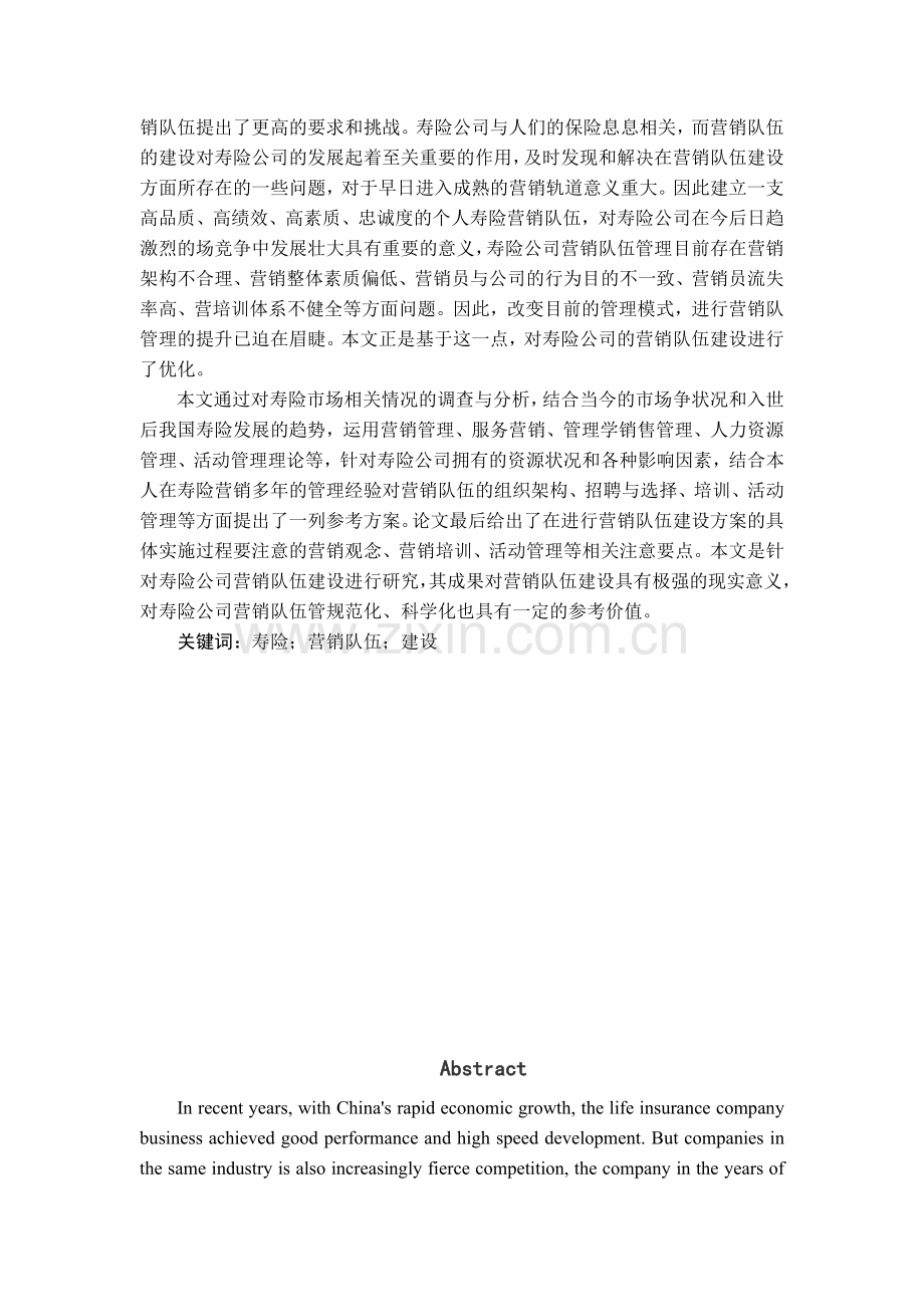 寿险个人营销队伍现状分析与优化措施.docx_第2页