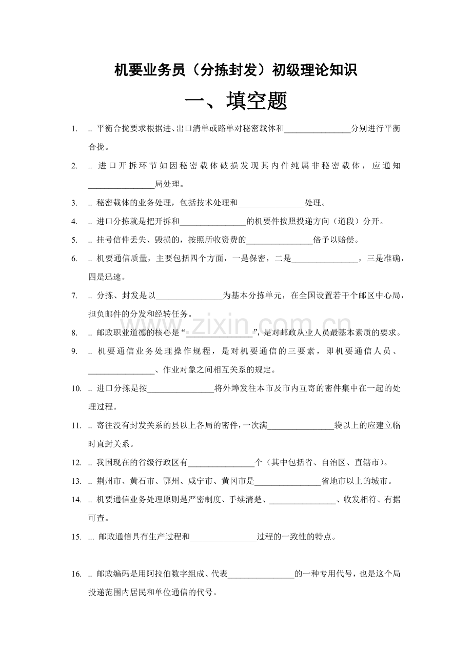 初级--机要业务员(分拣封发)学习资料.docx_第1页