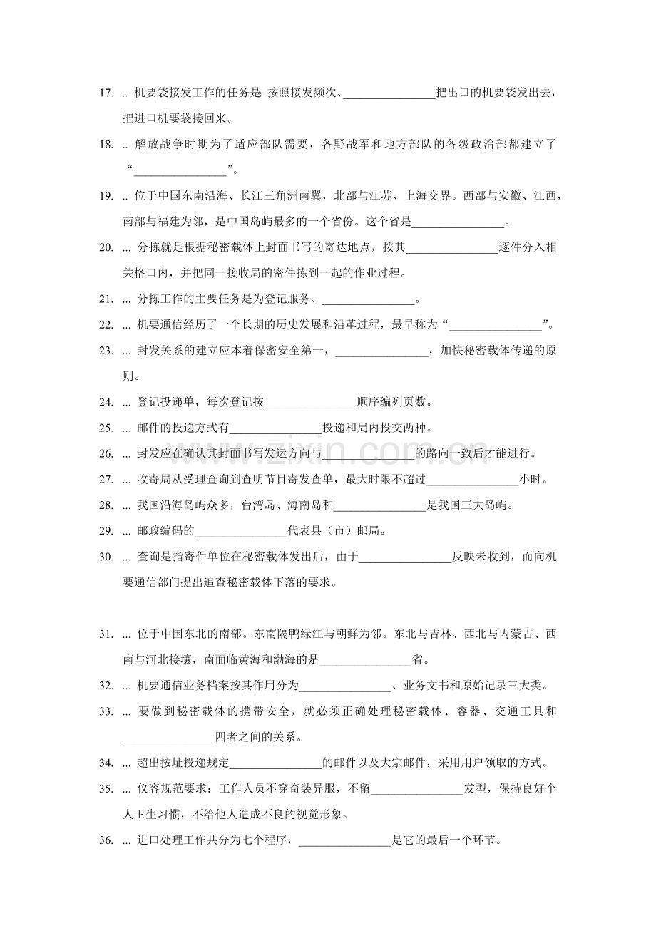 初级--机要业务员(分拣封发)学习资料.docx_第2页