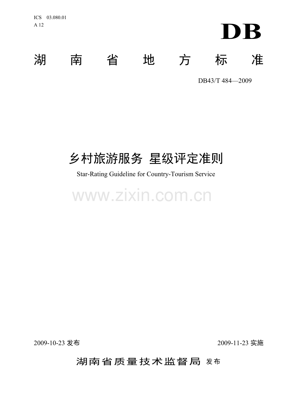 乡村旅游服务 星级评定准则.docx_第1页
