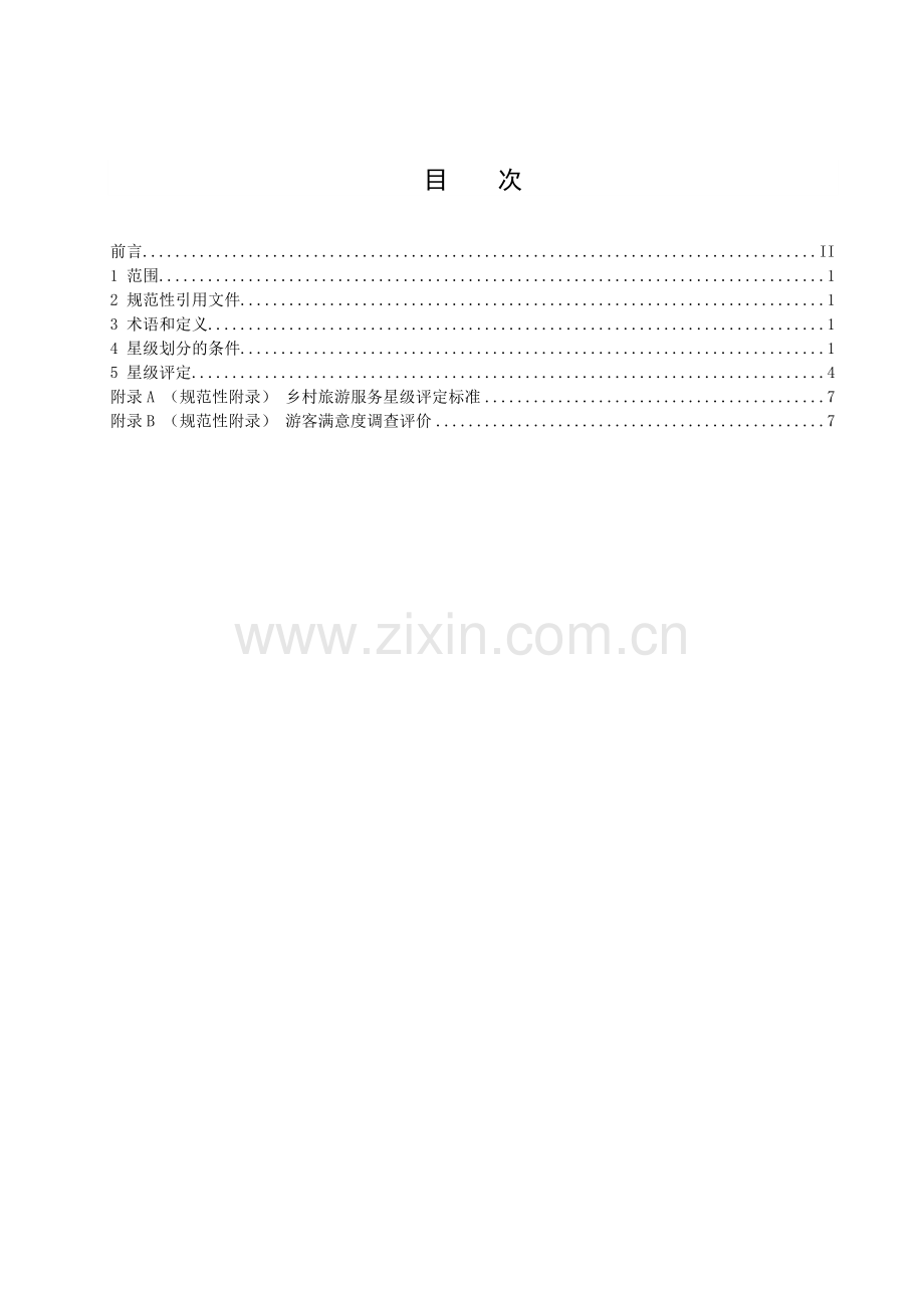 乡村旅游服务 星级评定准则.docx_第2页