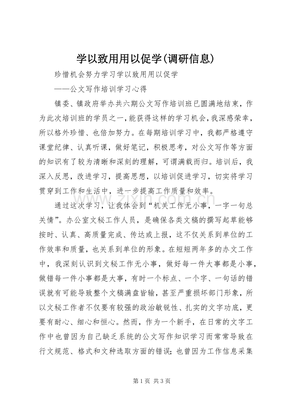 学以致用用以促学(调研信息) (2).docx_第1页