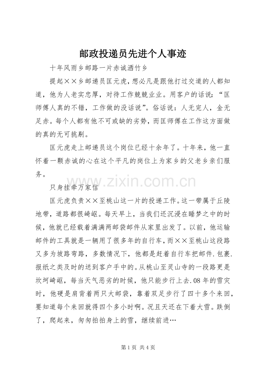 邮政投递员先进个人事迹 (2).docx_第1页