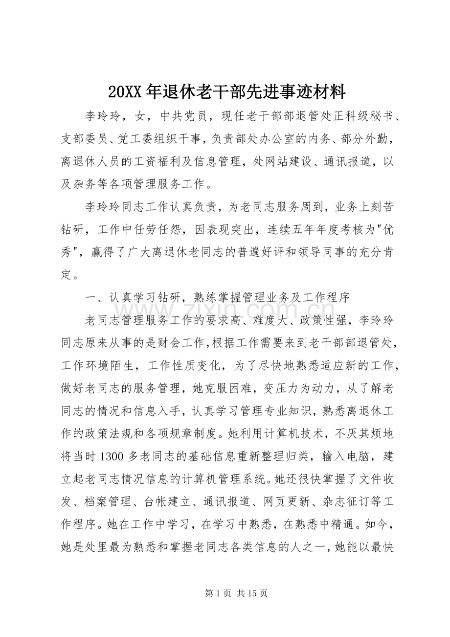 20XX年退休老干部先进事迹材料.docx_第1页