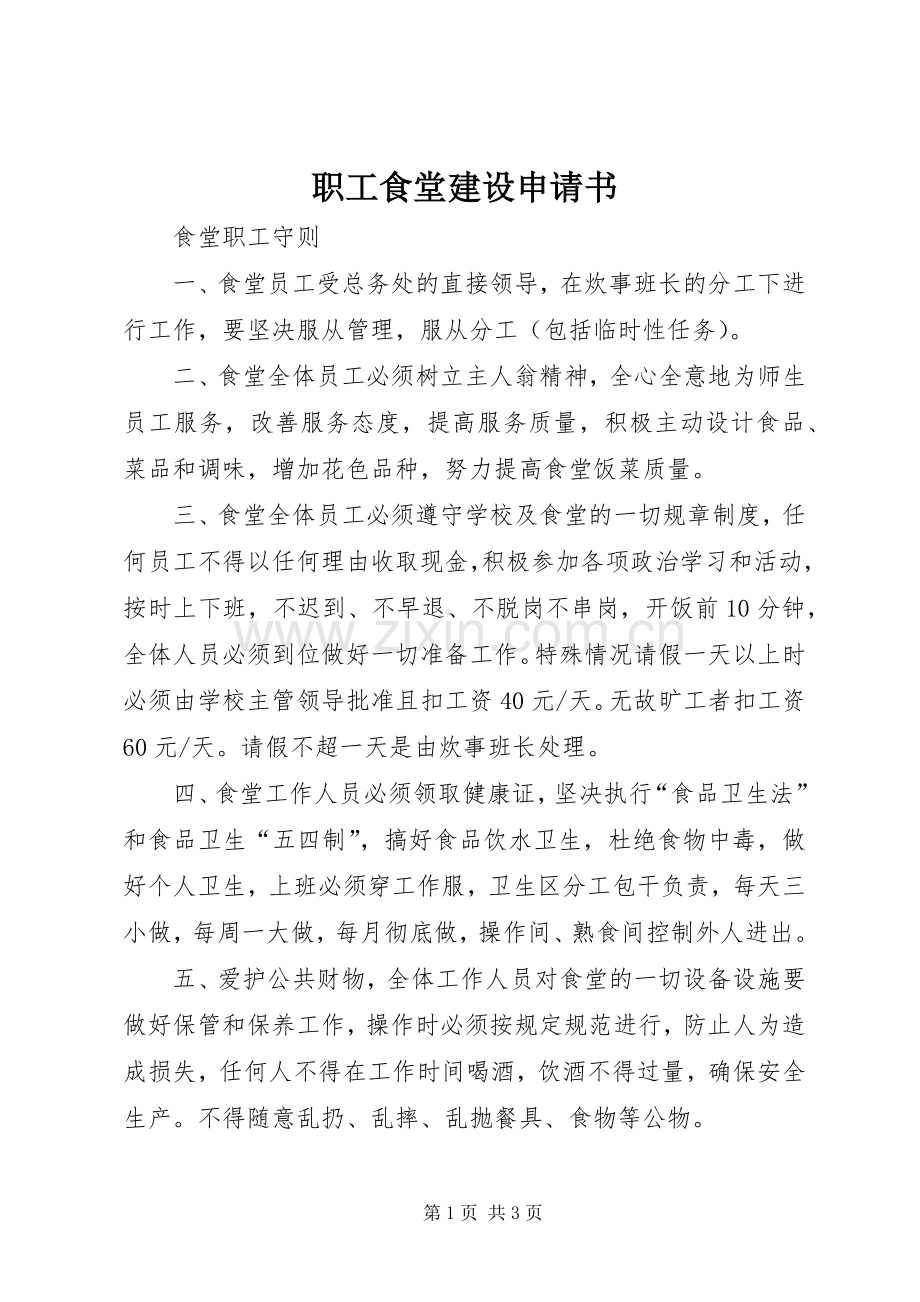 职工食堂建设申请书 (2).docx_第1页