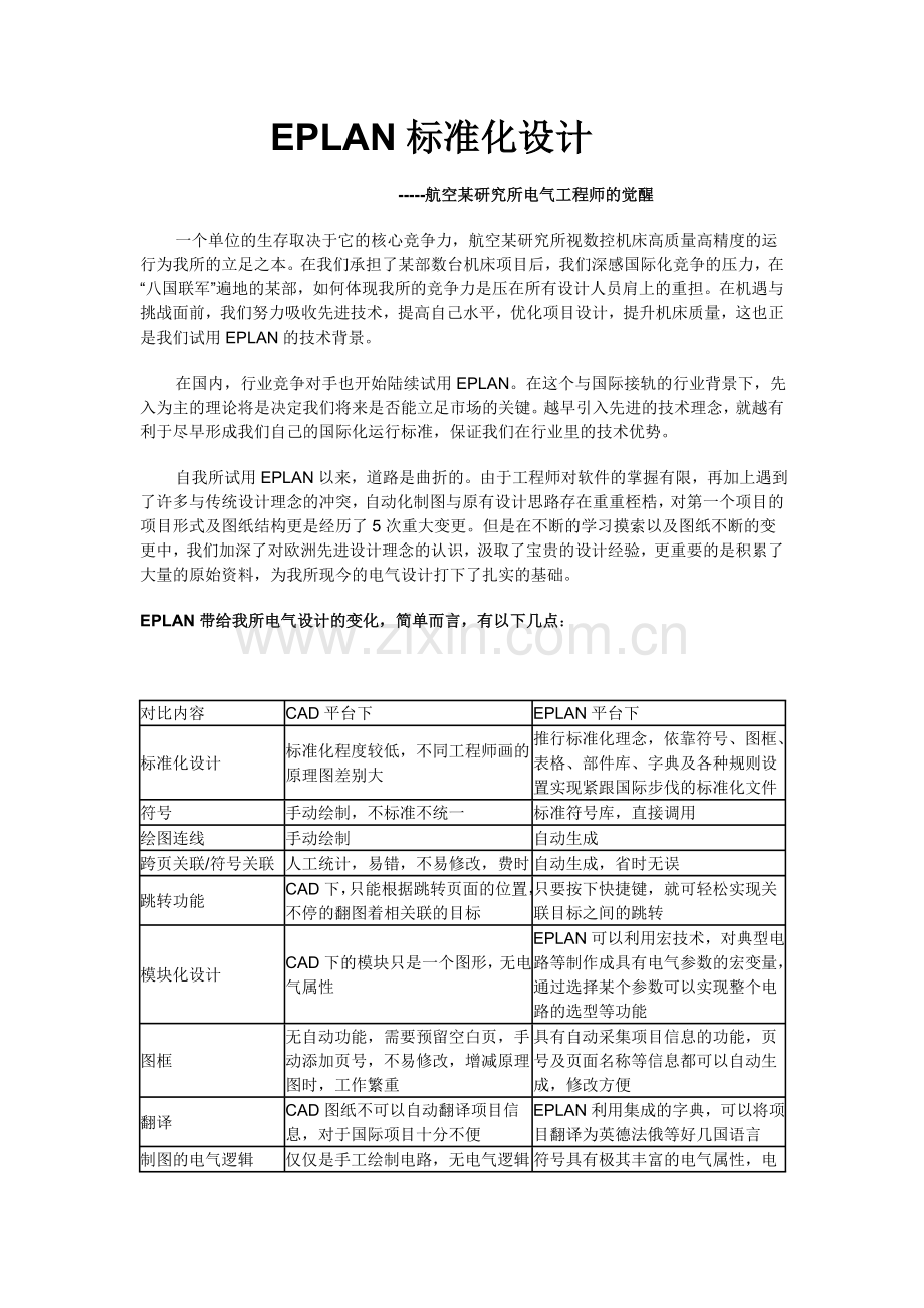 EPLAN标准化设计(转贴).doc_第1页