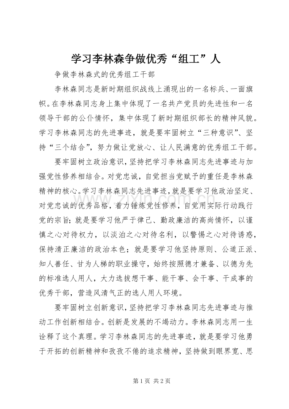 学习李林森争做优秀“组工”人 (2).docx_第1页