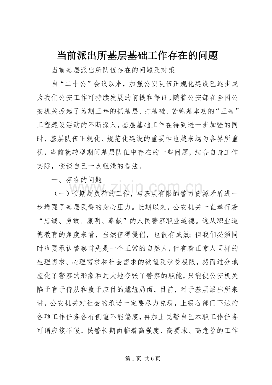 当前派出所基层基础工作存在的问题 (2).docx_第1页