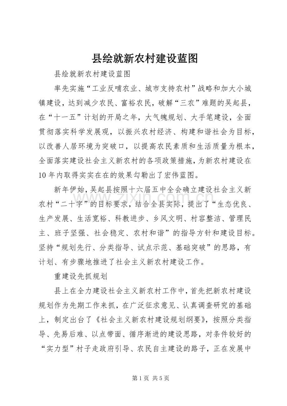 县绘就新农村建设蓝图 (2).docx_第1页