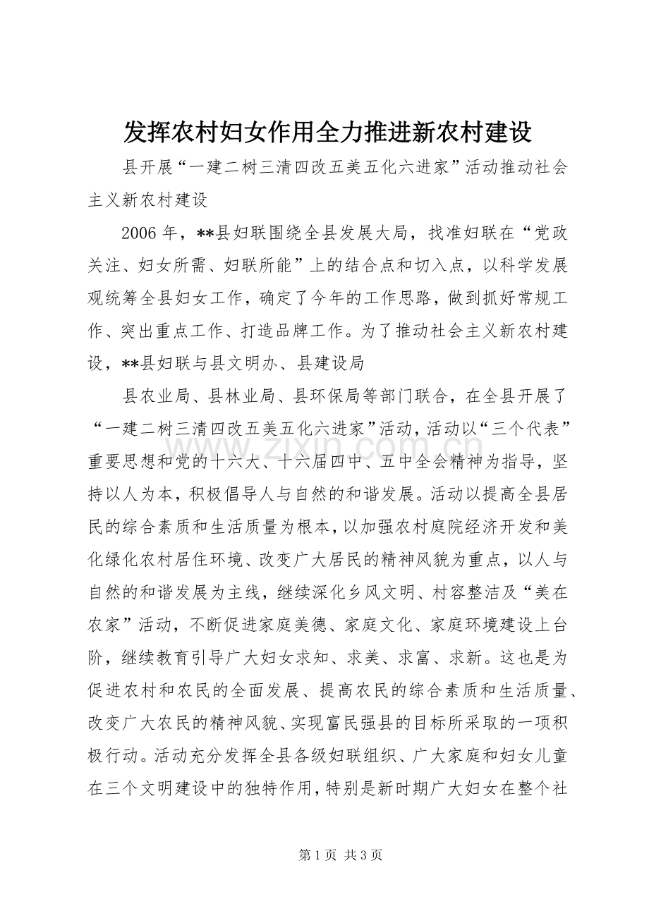 发挥农村妇女作用全力推进新农村建设 (2).docx_第1页