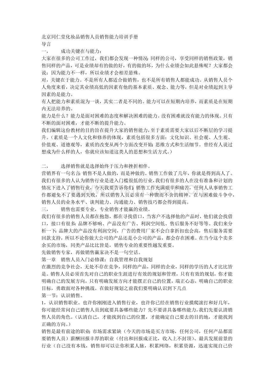 某化妆品销售人员的培训手册.docx_第1页