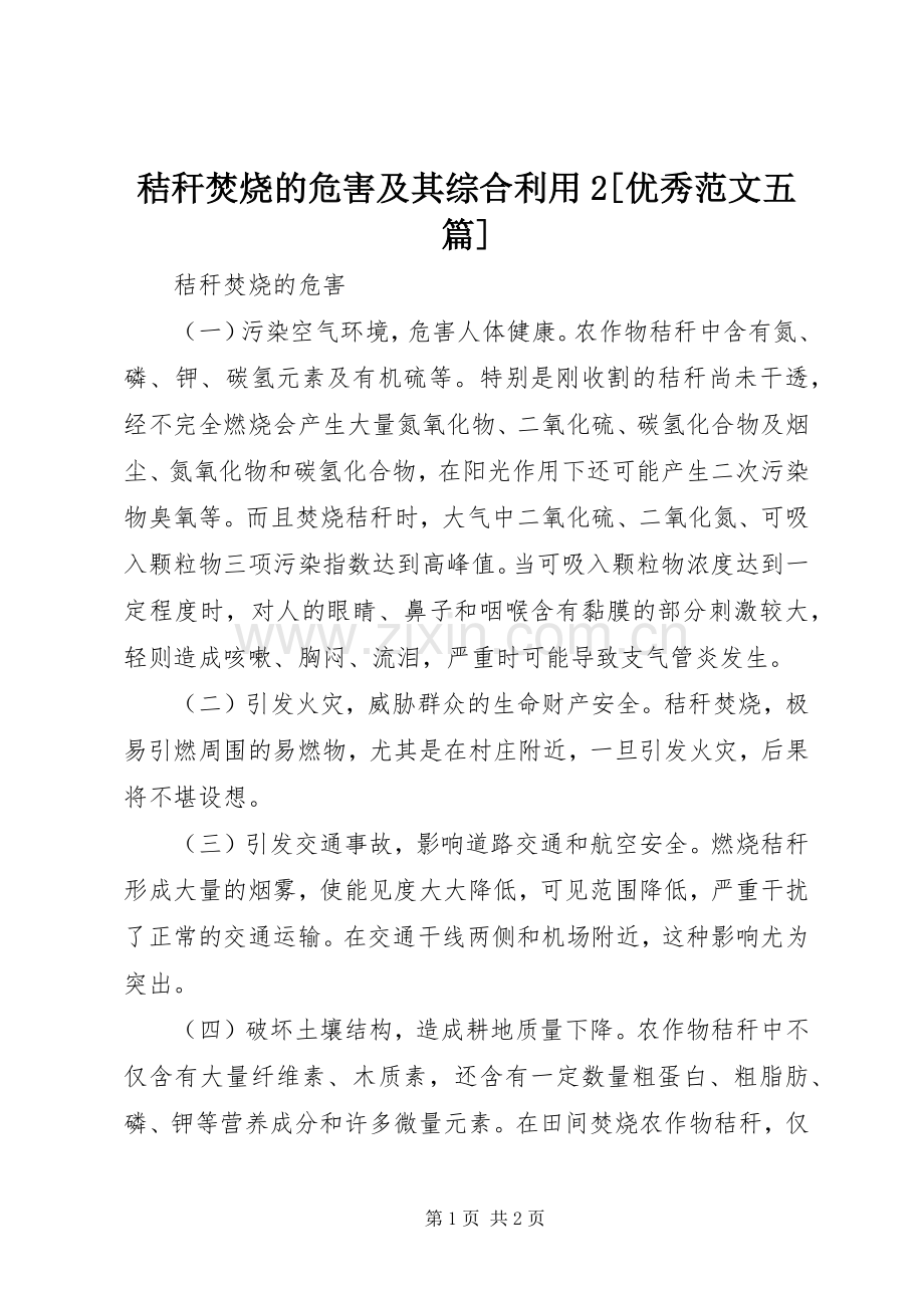 秸秆焚烧的危害及其综合利用2[优秀范文五篇] (4).docx_第1页