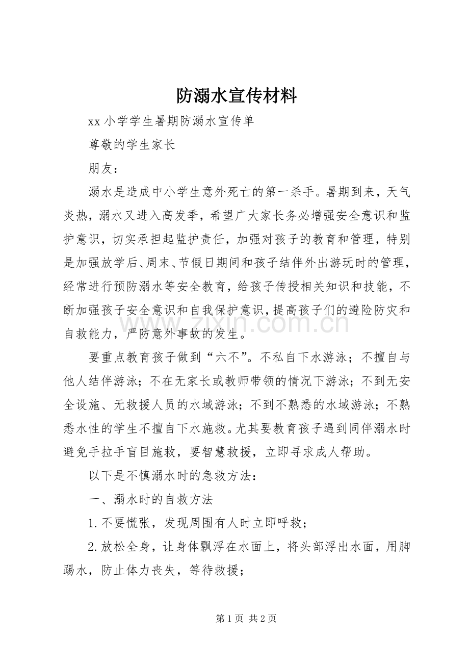 防溺水宣传材料 (2).docx_第1页