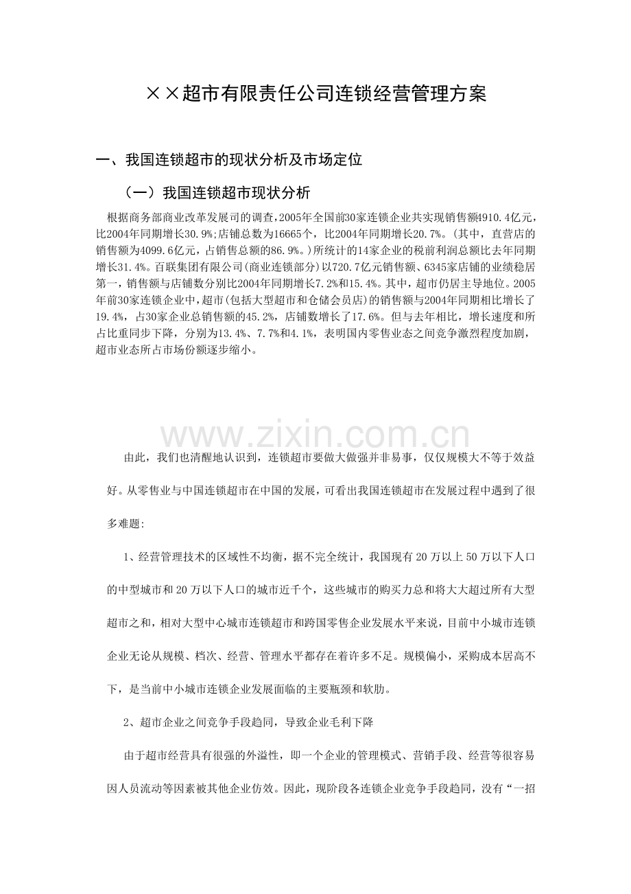 anc_1118_××超市有限责任公司连锁经营管理方案.docx_第1页