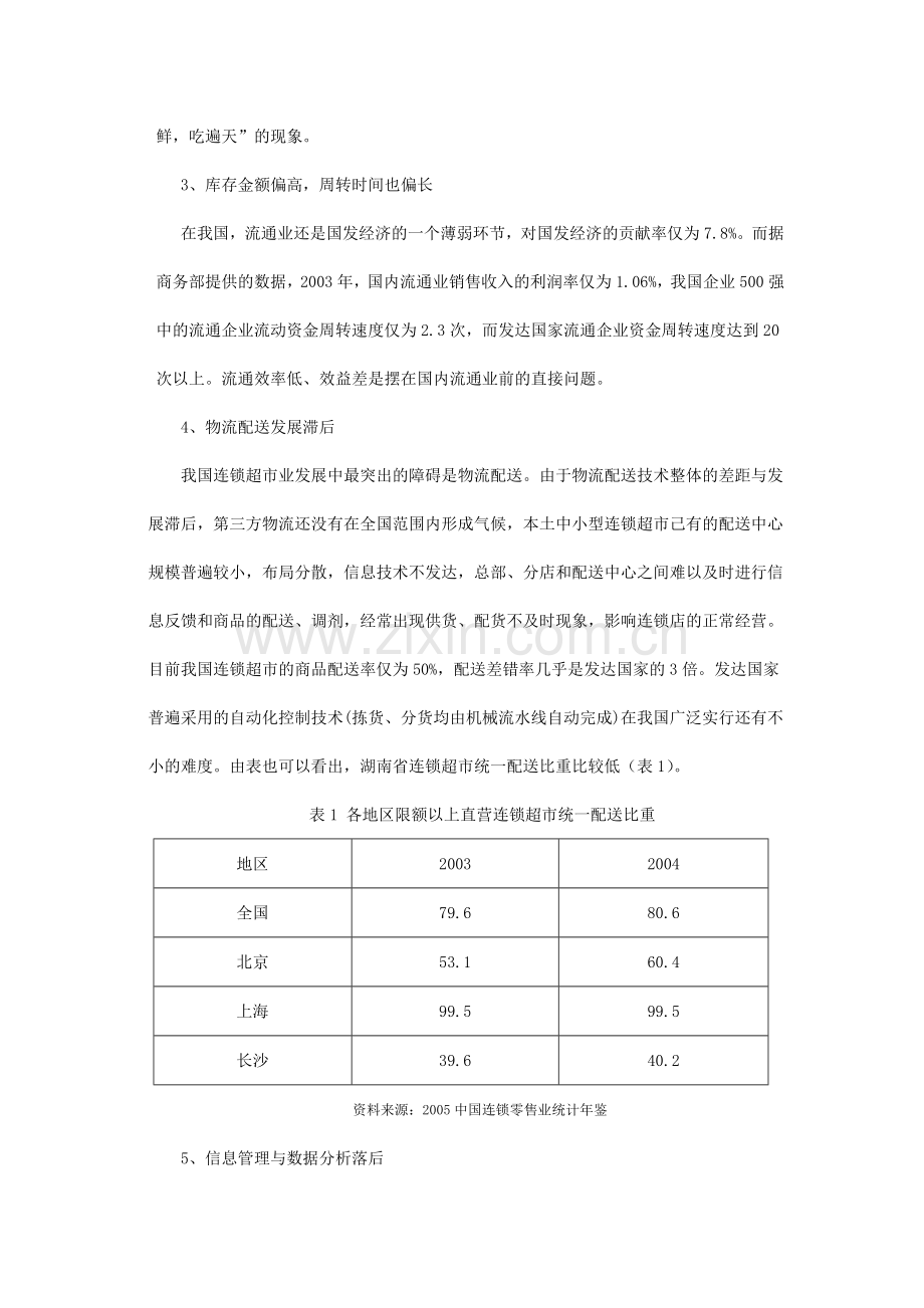 anc_1118_××超市有限责任公司连锁经营管理方案.docx_第2页