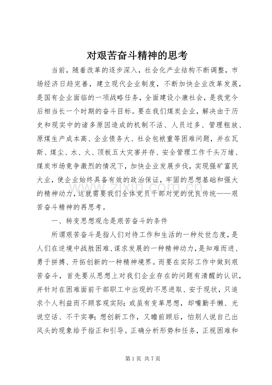 对艰苦奋斗精神的思考 (2).docx_第1页