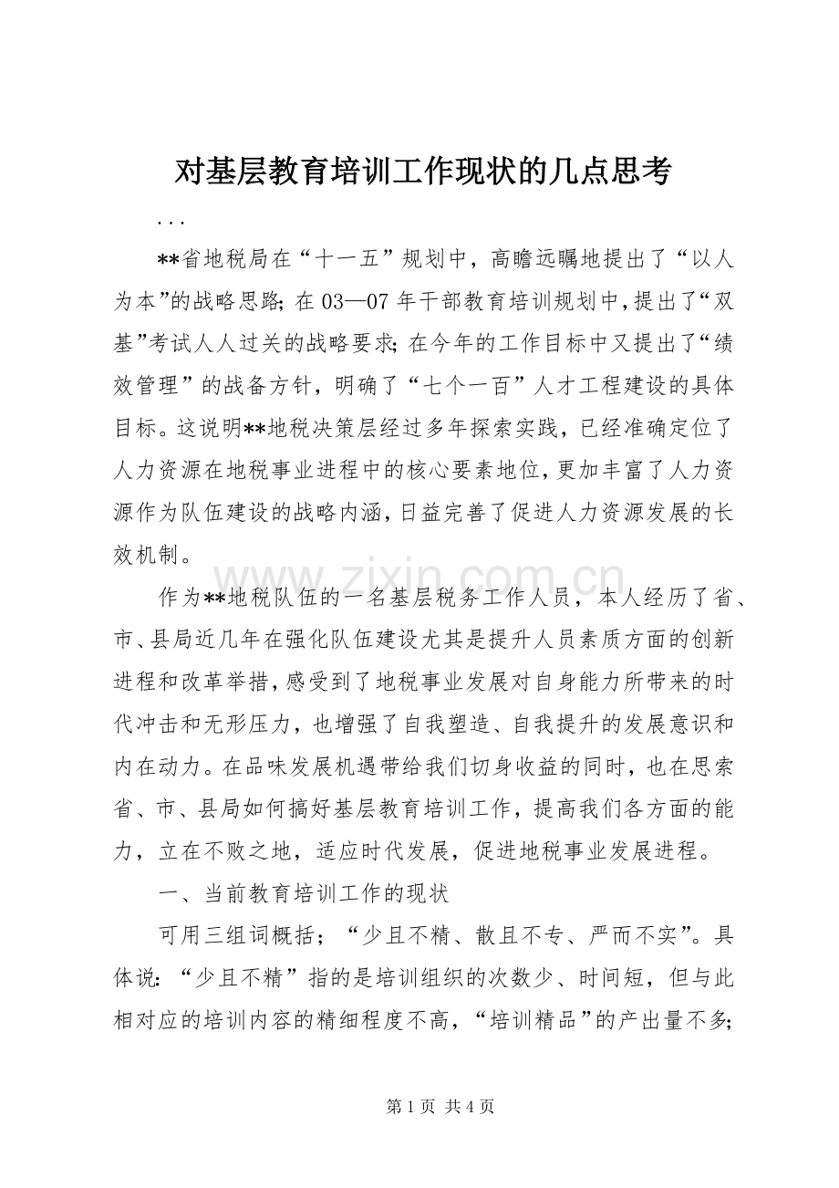 对基层教育培训工作现状的几点思考 (2).docx_第1页