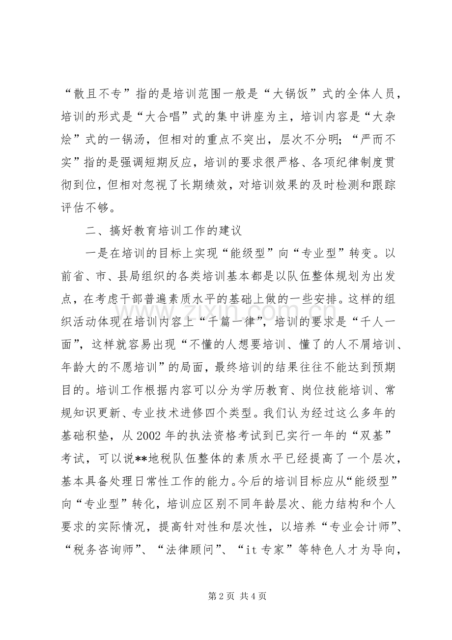 对基层教育培训工作现状的几点思考 (2).docx_第2页