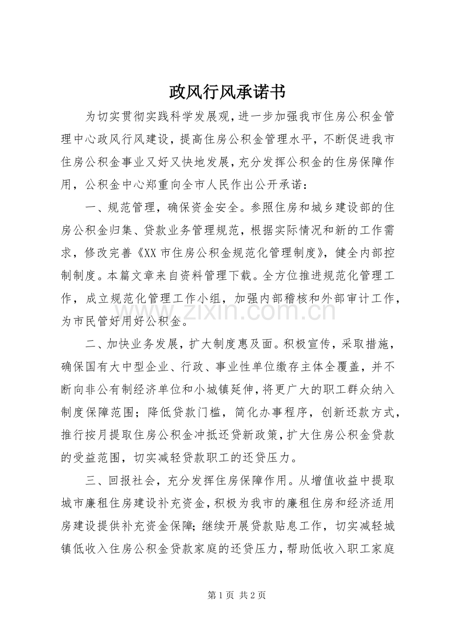政风行风承诺书 (2).docx_第1页