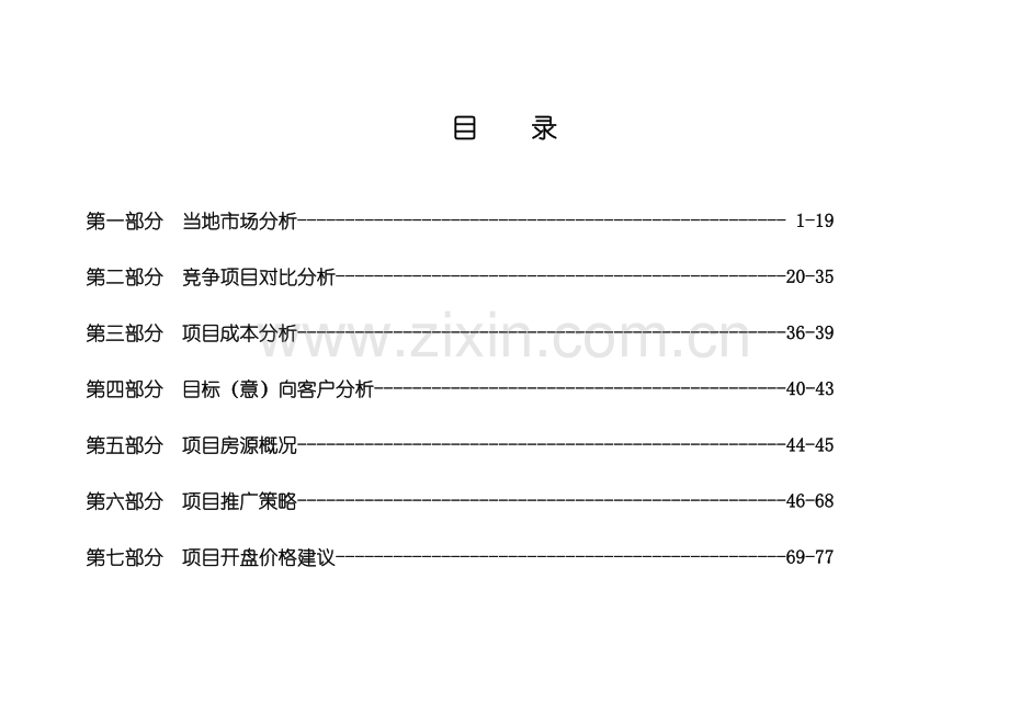 苏州国际科技大厦销售价格建议报告_77页.docx_第1页