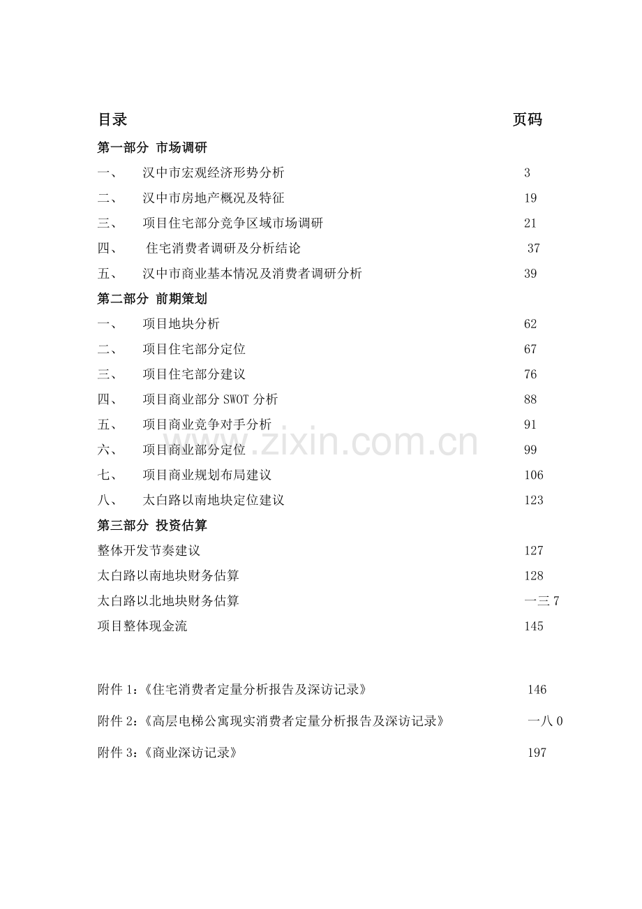 市场综合调研前期策划报告.docx_第1页
