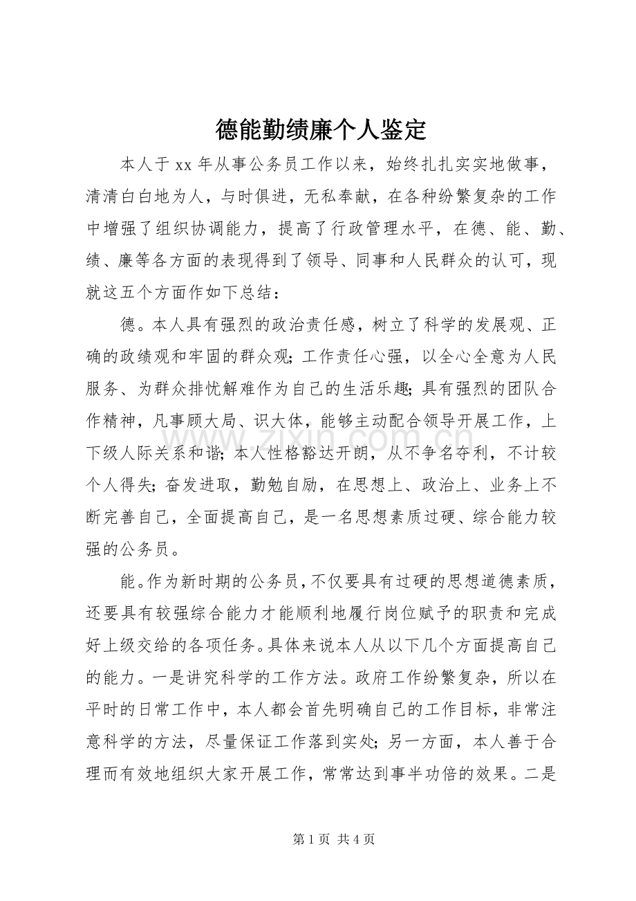 德能勤绩廉个人鉴定 (2).docx_第1页