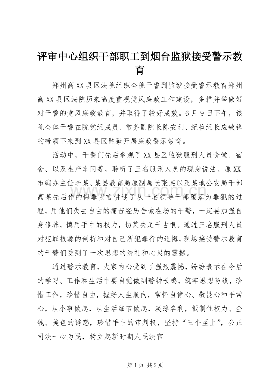 评审中心组织干部职工到烟台监狱接受警示教育 (2).docx_第1页