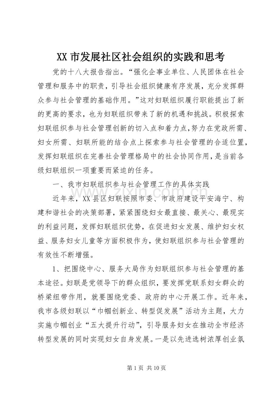 XX市发展社区社会组织的实践和思考 (2).docx_第1页