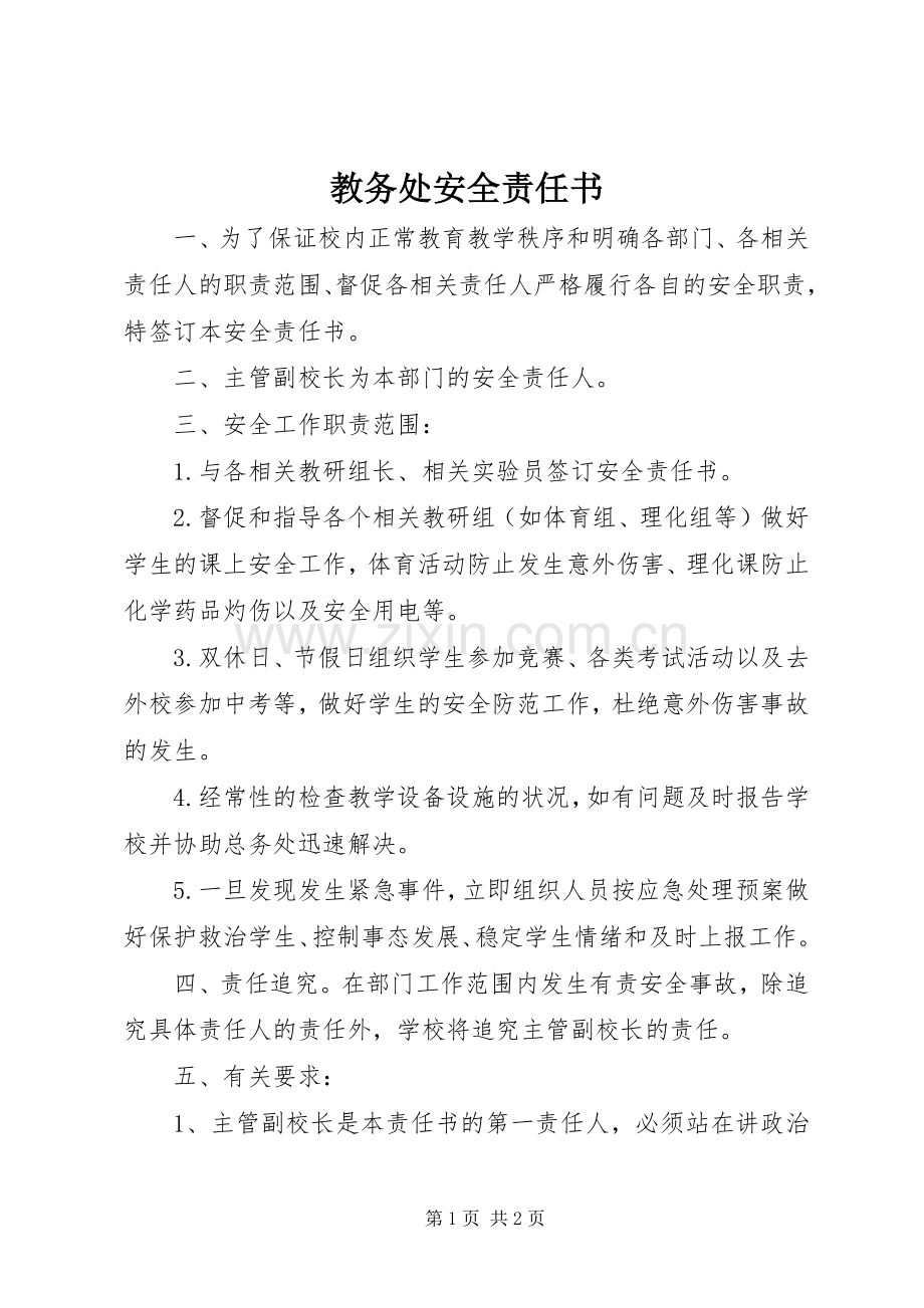 教务处安全责任书 (2).docx_第1页