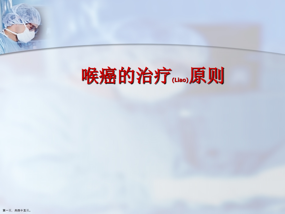 喉癌的诊断及治疗.pptx_第1页