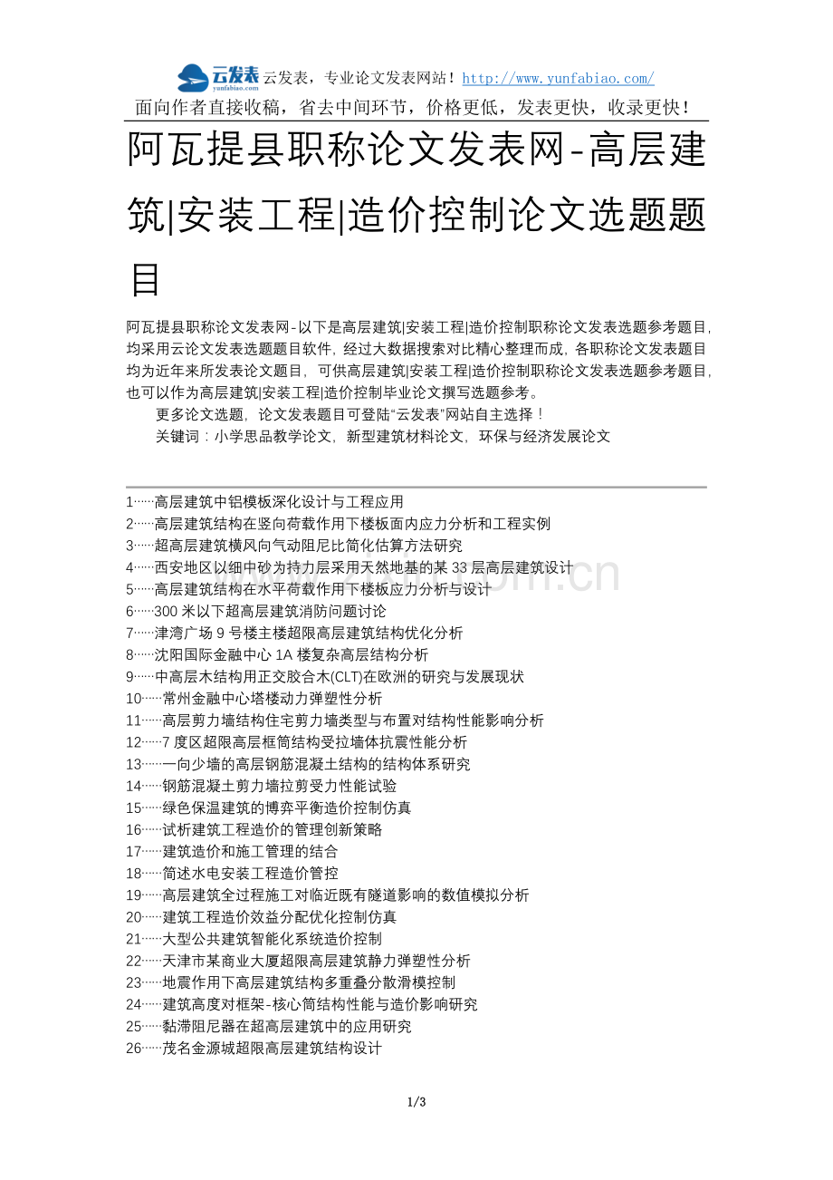 阿瓦提县职称论文发表网-高层建筑安装工程造价控制论文选题题目.docx_第1页
