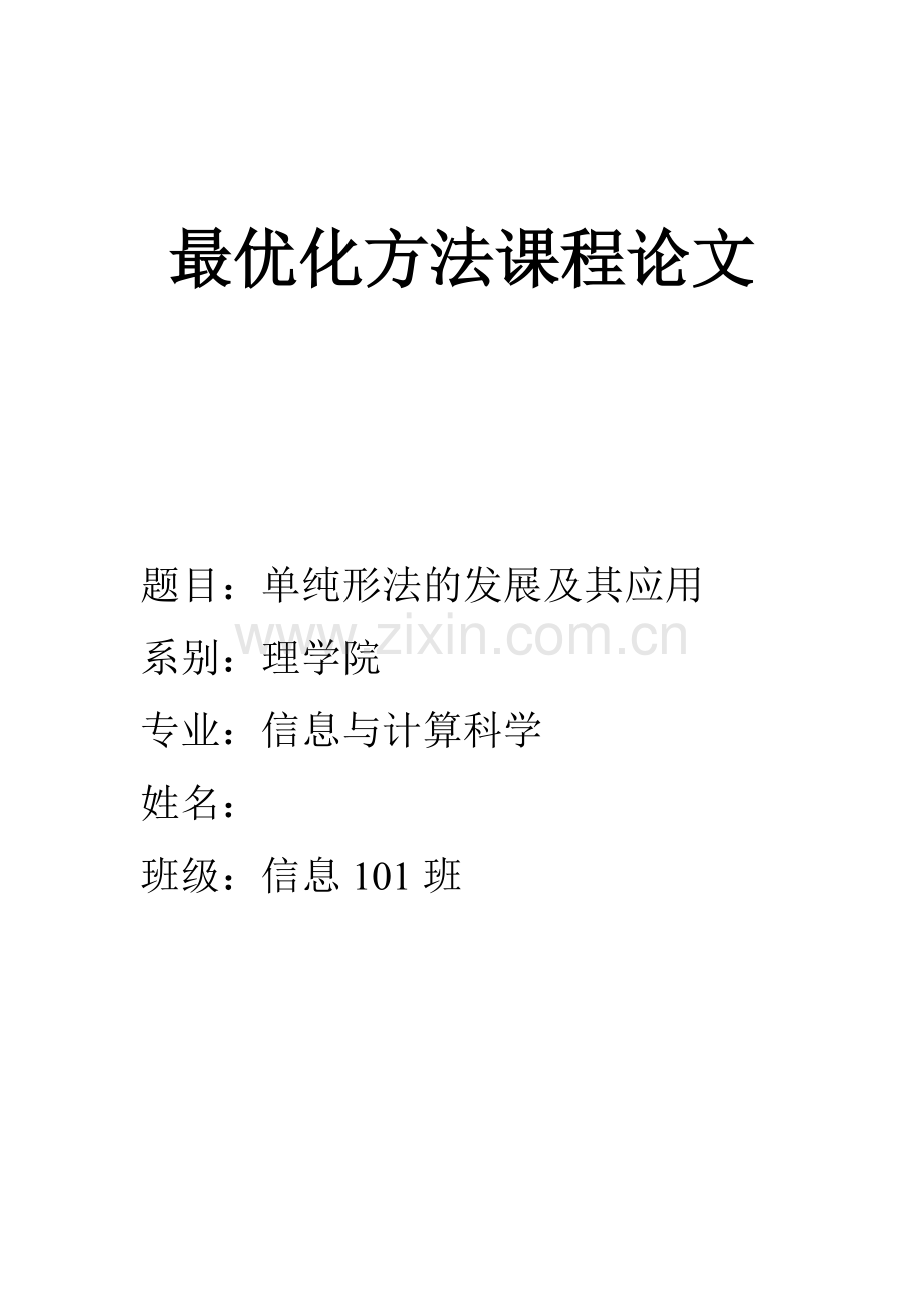 单纯形法课程论文.doc_第1页