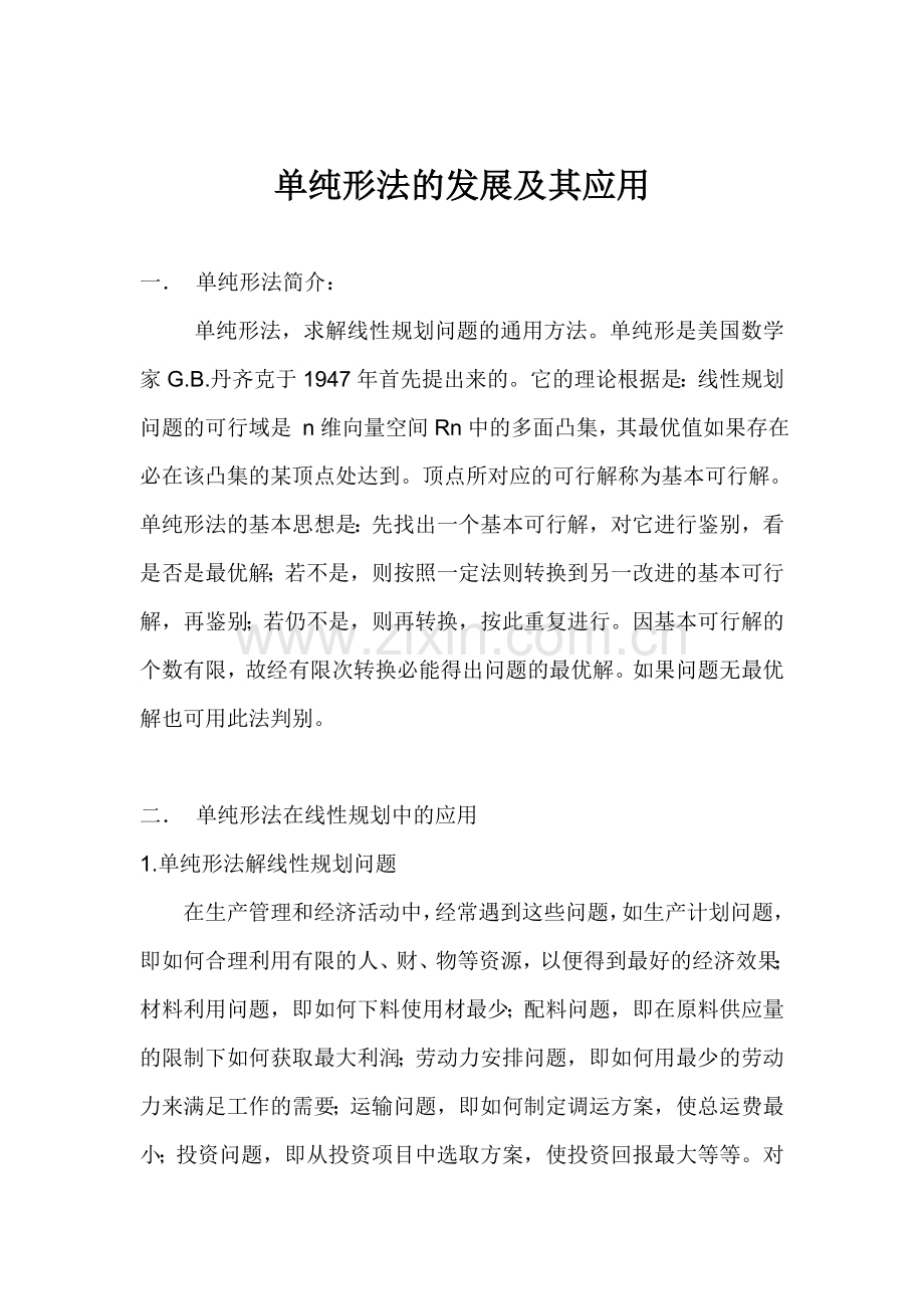 单纯形法课程论文.doc_第2页
