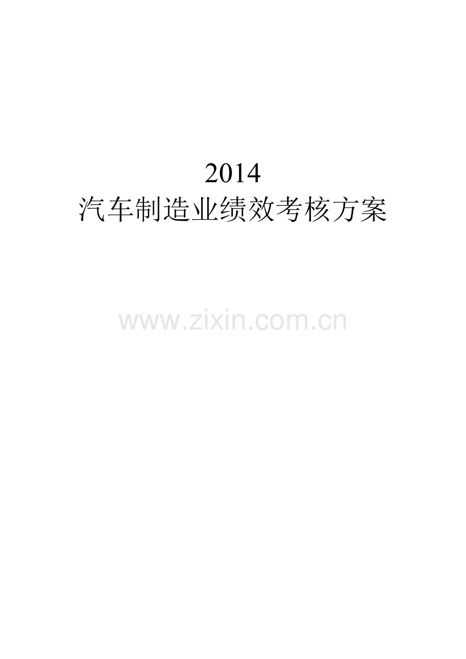XXXX汽车制造业绩效考核方案__郑璞珂.docx_第1页