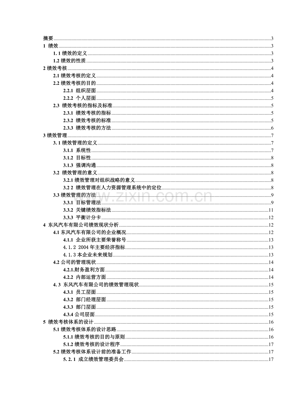 XXXX汽车制造业绩效考核方案__郑璞珂.docx_第2页