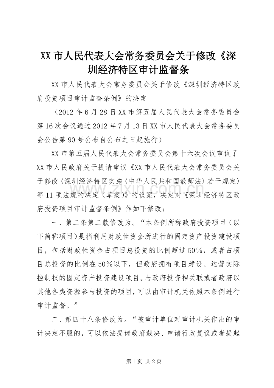 XX市人民代表大会常务委员会关于修改《深圳经济特区审计监督条 (2).docx_第1页