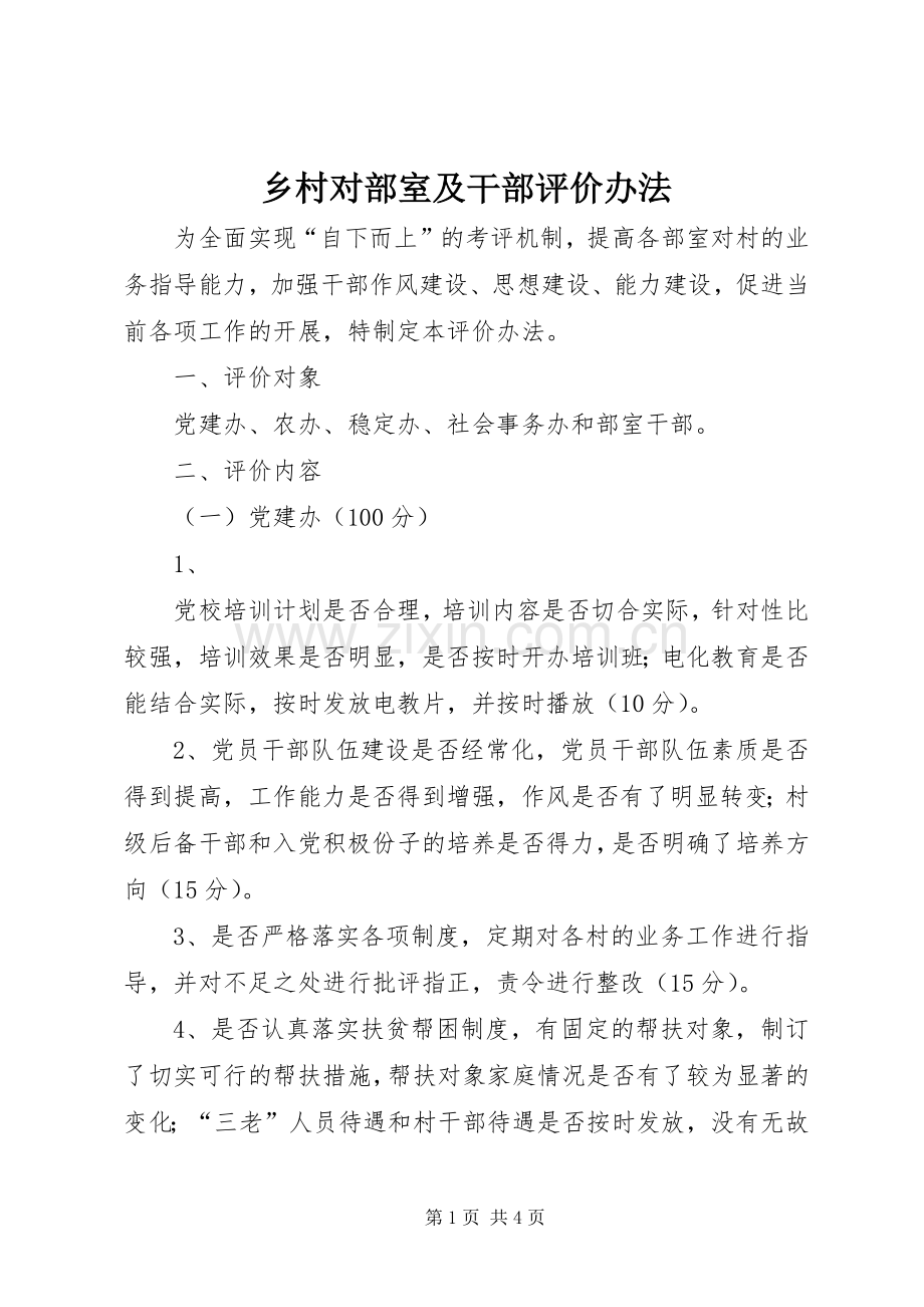 乡村对部室及干部评价办法 (2).docx_第1页