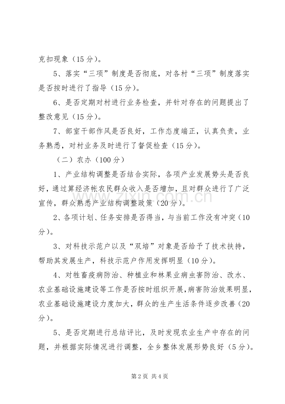 乡村对部室及干部评价办法 (2).docx_第2页