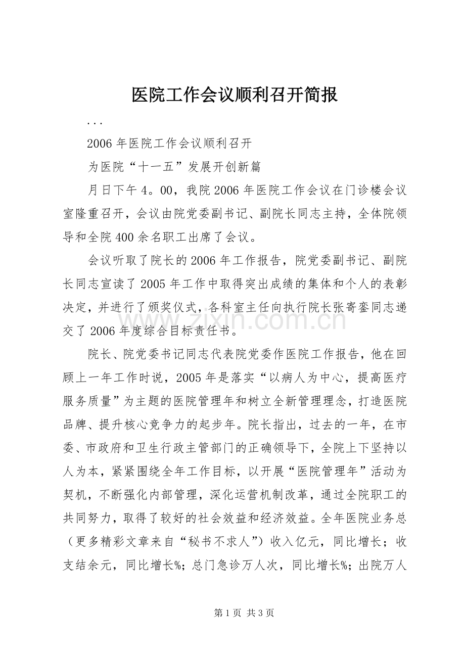 医院工作会议顺利召开简报 (2).docx_第1页