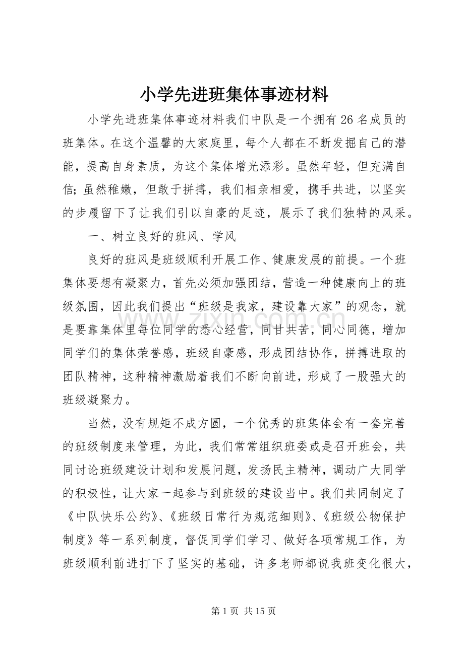 小学先进班集体事迹材料 (2).docx_第1页