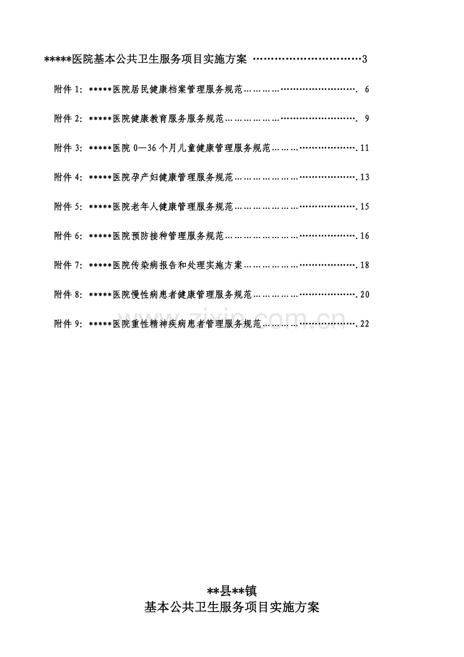 医院公共卫生服务实施方案1.docx_第2页