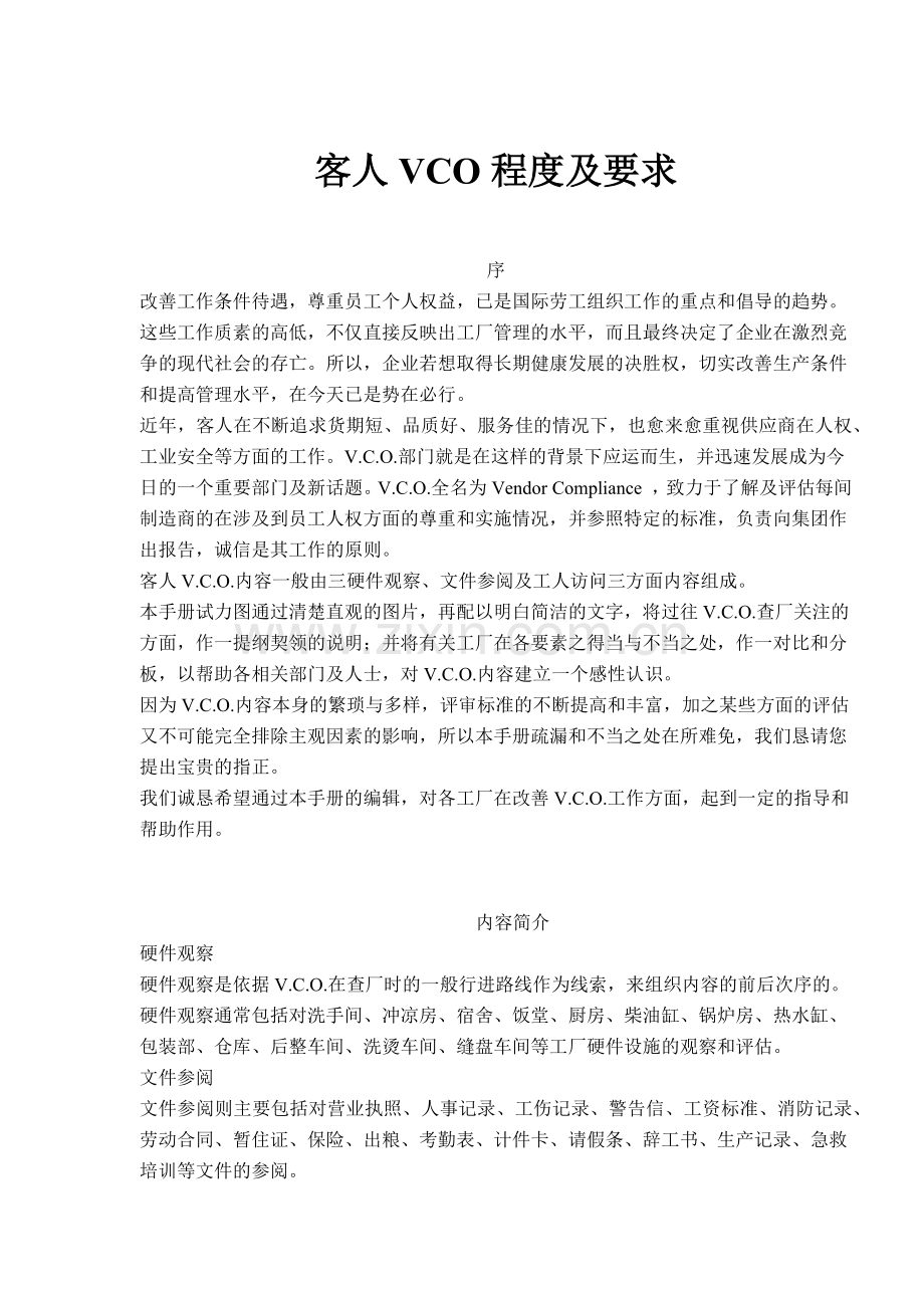 客人VCO程度及要求.docx_第1页