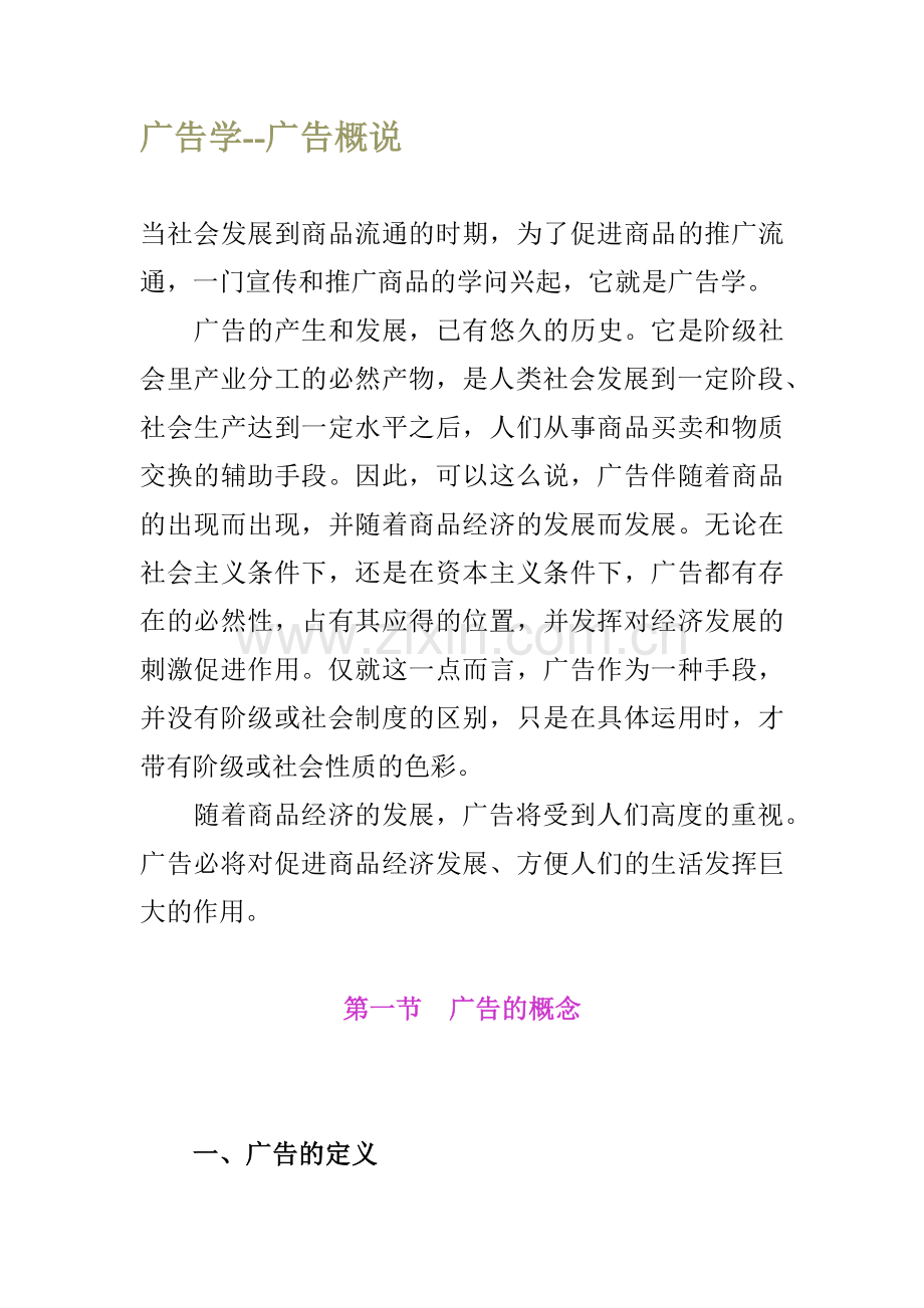 广告学--广告概说.docx_第1页