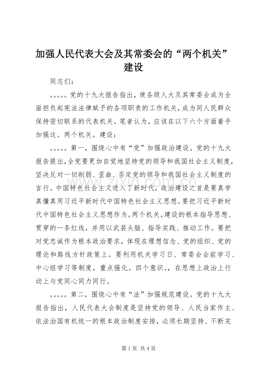 加强人民代表大会及其常委会的“两个机关”建设 (2).docx_第1页