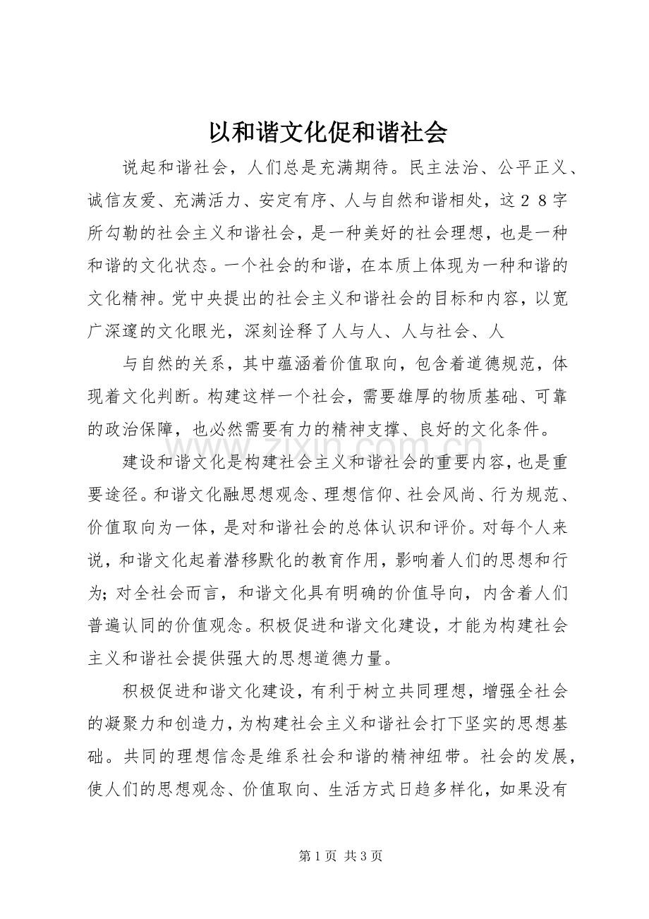 以和谐文化促和谐社会 (2).docx_第1页
