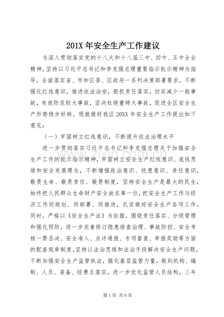 201X年安全生产工作建议.docx_第1页
