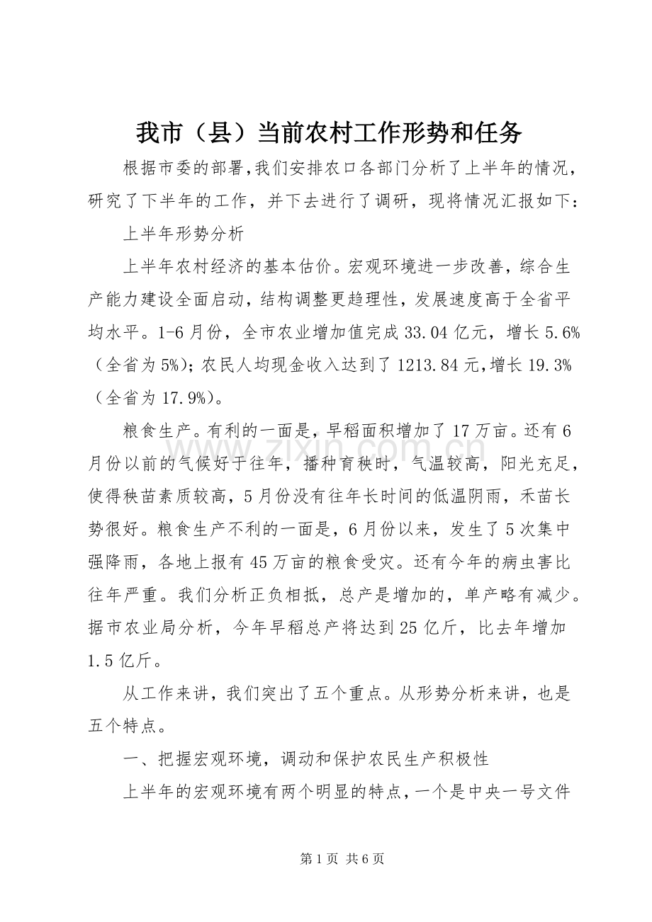 我市（县）当前农村工作形势和任务 (2).docx_第1页