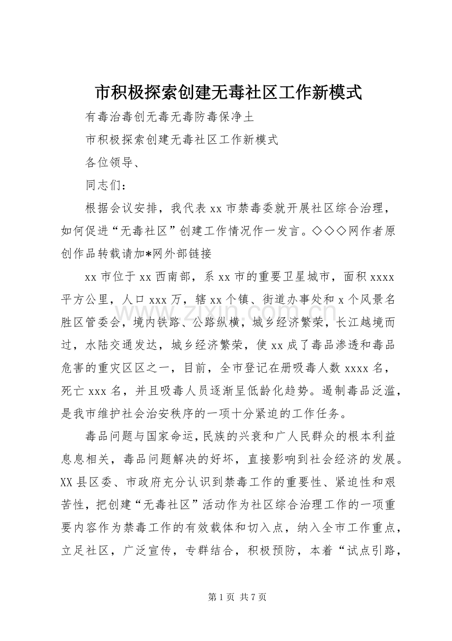 市积极探索创建无毒社区工作新模式 (2).docx_第1页